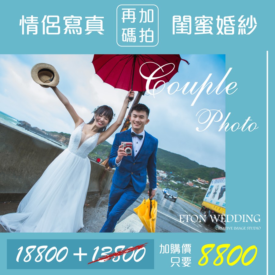 台北情侶寫真,台北 拍情侶照,台北情侶攝影,台北情侶寫真價格